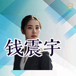 钱震宇